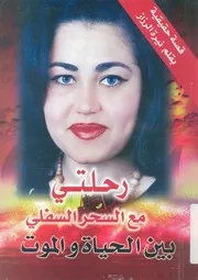 رحلتى مع السحر السفلى قصة حقيقية بين الحياة والموت