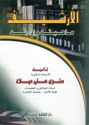 الارشيف - ماهيته وادارته