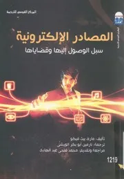 المصادر الالكترونية سبل الوصول اليها وقضاياها