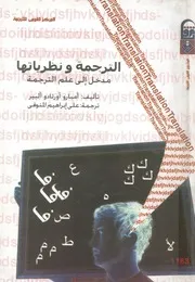الترجمة ونظرياتها مدخل الى علم الترجمة