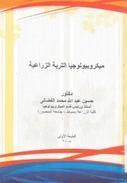ميكروبيولوجيا التربة الزراعية