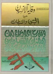 الصارم البتار فى التصدى للسحرة الاشرار