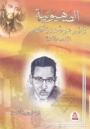 الصهيونية فى ادب على احمد باكثير الاديب والقضية