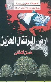 ارض البرتقال الحزين