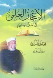 الاعجاز العلمى فى القرآن الكريم