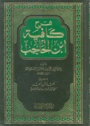 شرح كافية ابن الحاجب