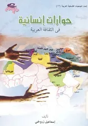 حوارات انسانية فى الثقافة العربية