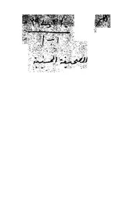 هذه الصحيفة الحسينية من كلام ابا عبد الله الحسين ع السلام