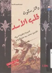 قلب الاسد - رواية