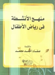 منهج الانشطة فى رياض الاطفال