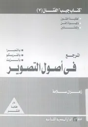 المرجع فى اصول التصوير