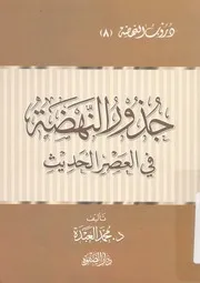 جذور النهضة فى العصر الحديث