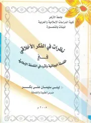 نظرات فى الفكر الاخلاقى فى الفلسفة اليونانية واثرة ف سلامية