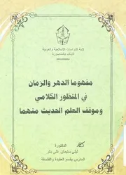 مفهوما الدهر والزمان فى المنظور الكلامى وموقف العلم الحديث