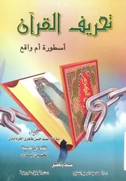 تحريف القران اسطورة ام واقع بحث علمى يثبت عص ت الوا