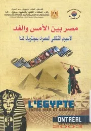 مصر بين الامس والغد الاسبوع الثقافى المصرى بمون t dema