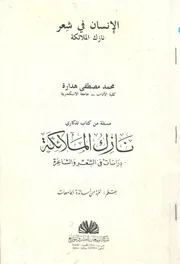 الانسان فى شعر نازك الملائكة
