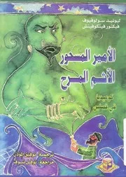 الامير المسحور الاثم المرح كوميديا فى فصلين