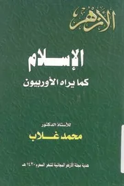 الاسلام كما يراه الاوروبيون