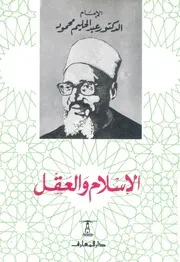 الاسلام والعقل