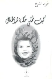 كيف تحكى حكاية للاطفال