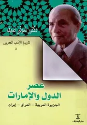 عصر الدول والامارات الجزيرة العربية العراق ايران