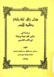 كتاب الف ليلة وليلة وعالمية الادب دراسة فى تاثير ا الغربى