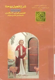 شر ح انجيل يوحنا