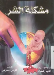 مشكلة الشر