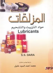 المزلقات مواد التزييت والتشحيم = Lubricants