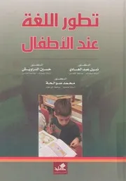 تطور اللغة عند الاطفال