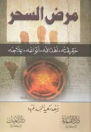مرض السحر حقيقته اهدافه انواعه علاجه