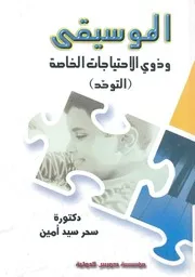 الموسيقى وذوى الاحتياجات الخاصة دراسة عن التوحد