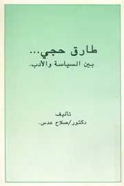 طارق حجى بين السياسة والادب