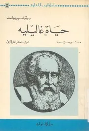 حياة غاليليه - مسرحية