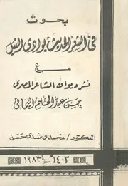 بحوث فى الشعر الحديث بوادى النيل مع نشر ديوان حس ليمانى