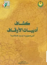 كشاف ادبيات الاوقاف فى جمهورية ايران الاسلامية