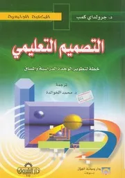 التصميم التعليمي خطة لتطوير الوحدة الدراسية والمساق
