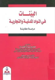 البينات فى المواد المدنية والتجارية دراسة مقارنة