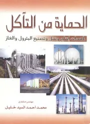 الحماية من التآكل لمعدات انتاج ونقل وتصنيع البترول والغاز