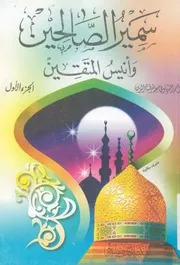 سمير الصالحين وانيس المتقين