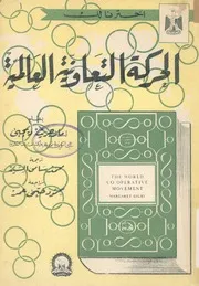 الحركة التعاونية العالمية