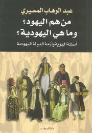 من هم اليهود ؟ وما هى اليهودية ؟ اسئلة الهوية وازم يهودية