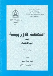 النهضة الاوروبية فى ادب الاطفال دراسة نقدية