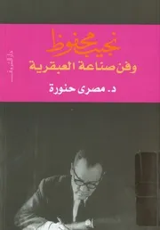 نجيب محفوظ وفن صناعة العبقرية