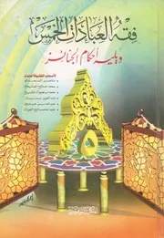 فقه العبادات الخمس ويليه احكام الجنائز