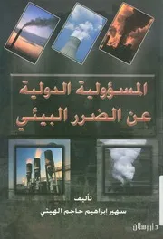 المسئولية الدولية عن الضرر البيئى