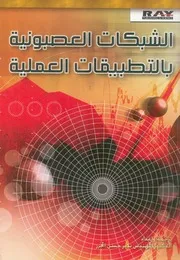 الشبكات العصبونية بالتطبيقات العلمية