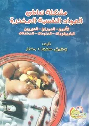 مشكلة تعاطى المواد النفسية المخدرة