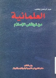 العلمانية من نواقض الاسلام